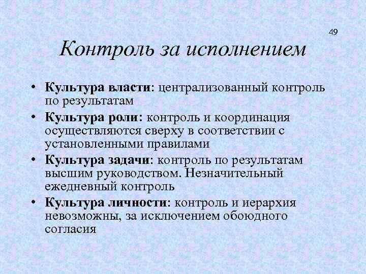 Контроль за исполнением • Культура власти: централизованный контроль по результатам • Культура роли: контроль