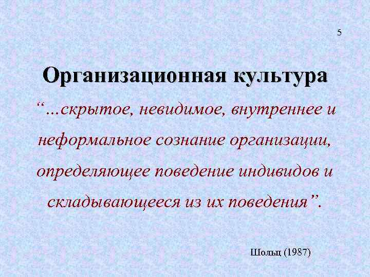 5 Организационная культура “…скрытое, невидимое, внутреннее и неформальное сознание организации, определяющее поведение индивидов и