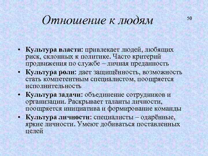 Отношение к людям • Культура власти: привлекает людей, любящих риск, склонных к политике. Часто