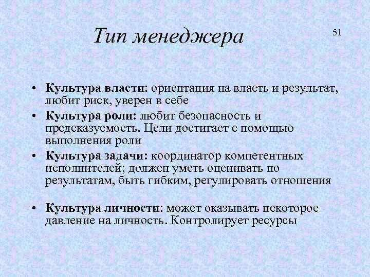 Тип менеджера 51 • Культура власти: ориентация на власть и результат, любит риск, уверен