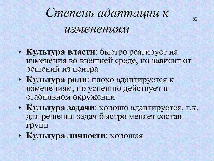 Степень адаптации к изменениям 52 • Культура власти: быстро реагирует на изменения во внешней