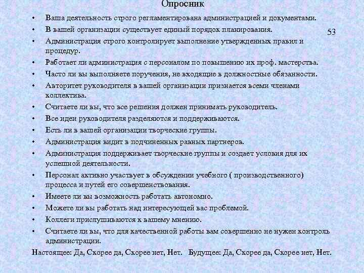 Опросник • • • Ваша деятельность строго регламентирована администрацией и документами. В вашей организации