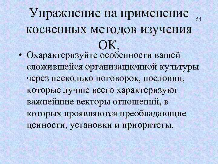 Упражнение на применение 54 косвенных методов изучения ОК. • Охарактеризуйте особенности вашей сложившейся организационной