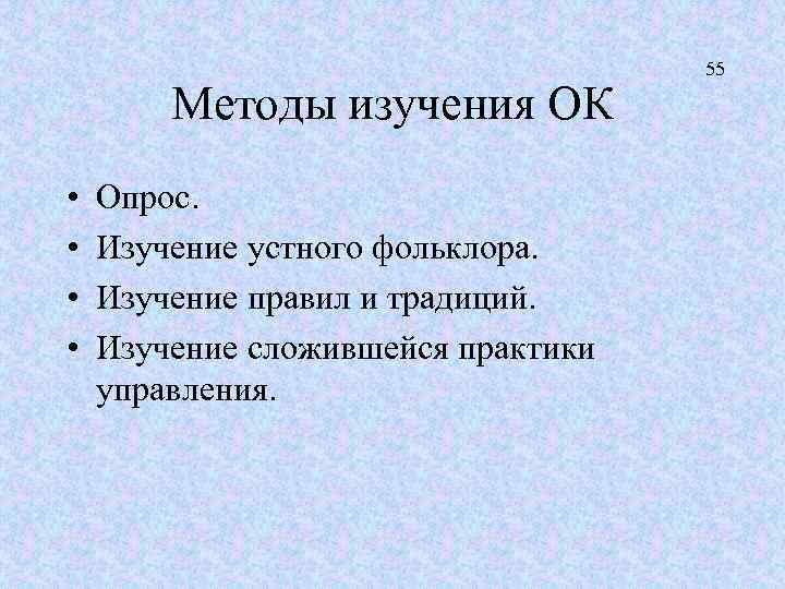 Методы изучения ОК • • Опрос. Изучение устного фольклора. Изучение правил и традиций. Изучение