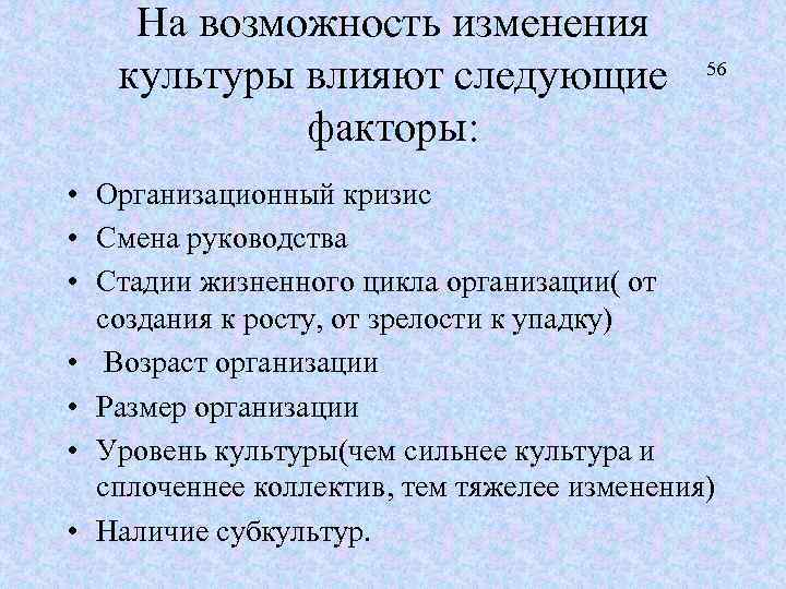 На возможность изменения культуры влияют следующие факторы: 56 • Организационный кризис • Смена руководства