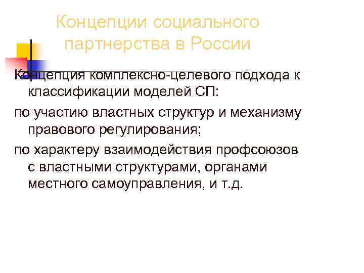 Концепции социального партнерства в России Концепция комплексно-целевого подхода к классификации моделей СП: по участию