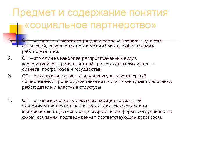 Предмет и содержание понятия «социальное партнерство» 1. 2. 3. 1. СП – это метод