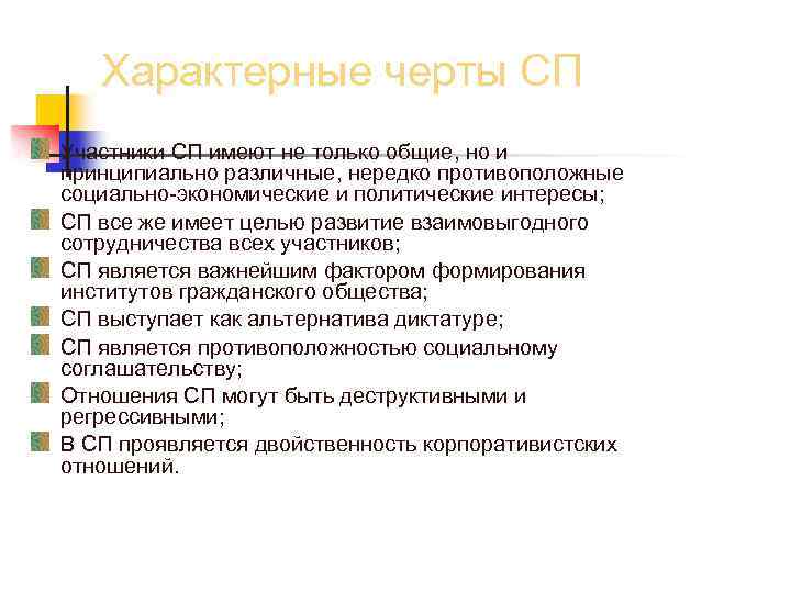 Характерные черты СП Участники СП имеют не только общие, но и принципиально различные, нередко