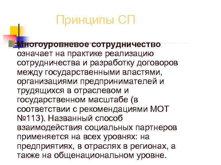 Принципы СП Многоуровневое сотрудничество означает на практике реализацию сотрудничества и разработку договоров между государственными