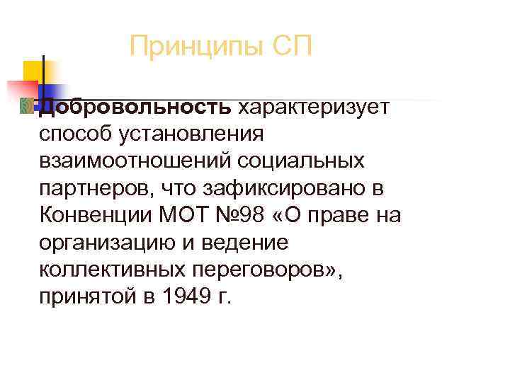 Принципы СП Добровольность характеризует способ установления взаимоотношений социальных партнеров, что зафиксировано в Конвенции МОТ