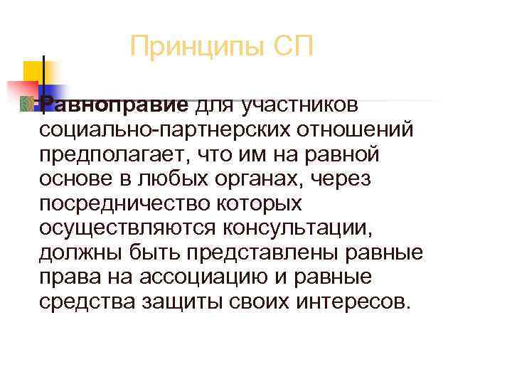 Принципы СП Равноправие для участников социально-партнерских отношений предполагает, что им на равной основе в