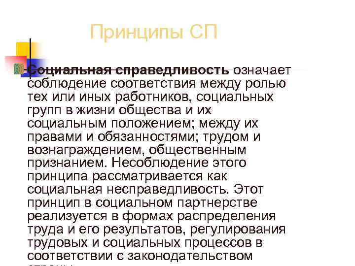 Принципы СП Социальная справедливость означает соблюдение соответствия между ролью тех или иных работников, социальных