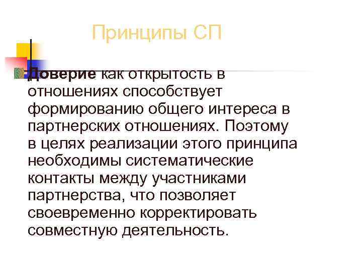 Доверие синоним. Открытость и доверие. Принцип доверительности. Принцип партнерства и взаимодоверия.