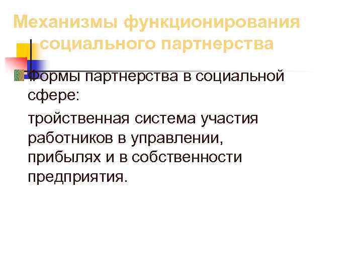 Механизмы функционирования социального партнерства Формы партнерства в социальной сфере: тройственная система участия работников в