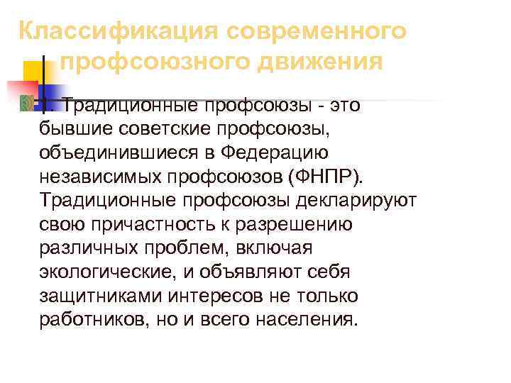 Классификация современного профсоюзного движения 1. Традиционные профсоюзы - это бывшие советские профсоюзы, объединившиеся в