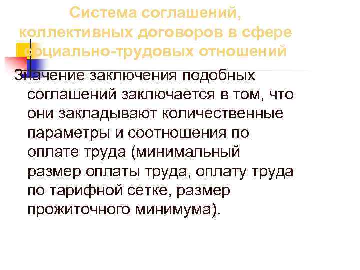 Система соглашений, коллективных договоров в сфере социально-трудовых отношений Значение заключения подобных соглашений заключается в