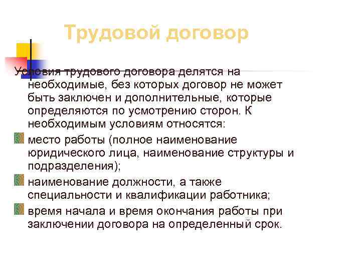 Трудовой договор Условия трудового договора делятся на необходимые, без которых договор не может быть