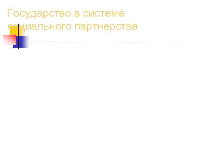 Государство в системе социального партнерства 