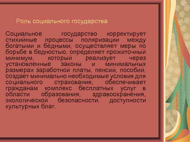 Роль социального государства Социальное государство корректирует стихийные процессы поляризации между богатыми и бедными, осуществляет