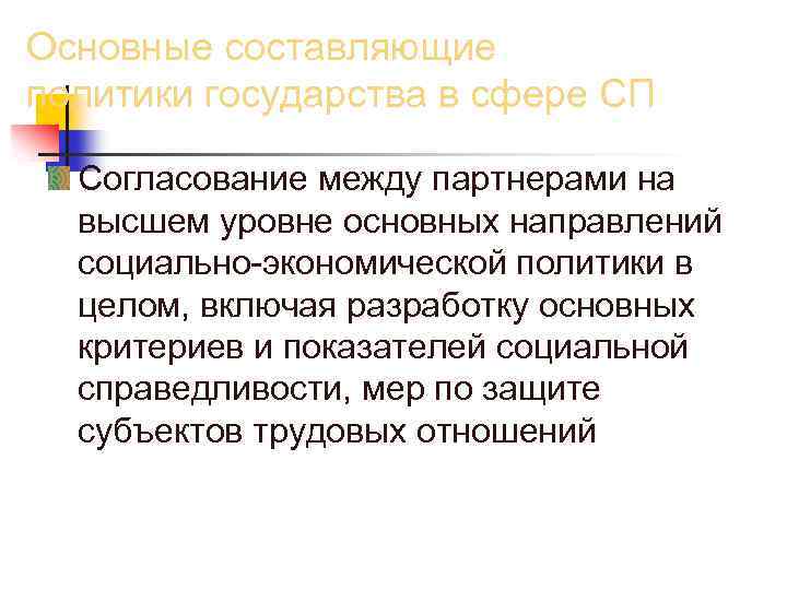 Основные составляющие политики государства в сфере СП Согласование между партнерами на высшем уровне основных