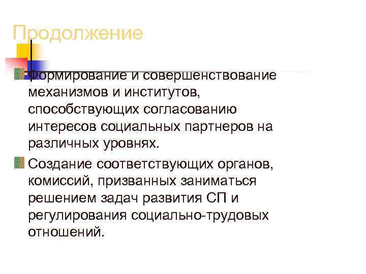 Продолжение Формирование и совершенствование механизмов и институтов, способствующих согласованию интересов социальных партнеров на различных