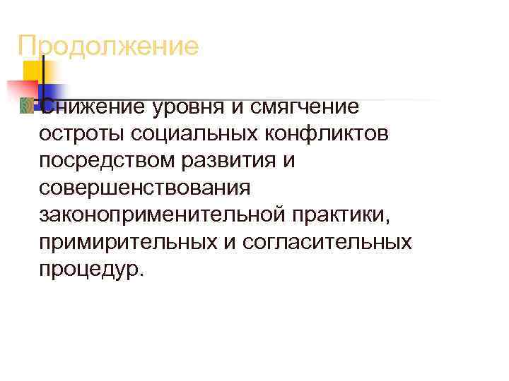 Продолжение Снижение уровня и смягчение остроты социальных конфликтов посредством развития и совершенствования законоприменительной практики,