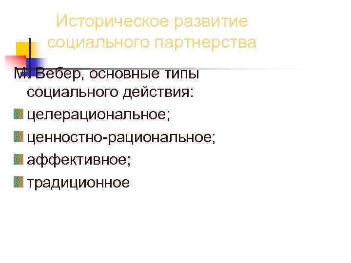 Историческое развитие социального партнерства М. Вебер, основные типы социального действия: целерациональное; ценностно-рациональное; аффективное; традиционное