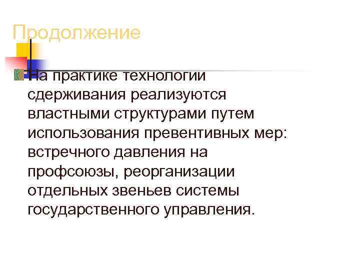 Продолжение На практике технологии сдерживания реализуются властными структурами путем использования превентивных мер: встречного давления