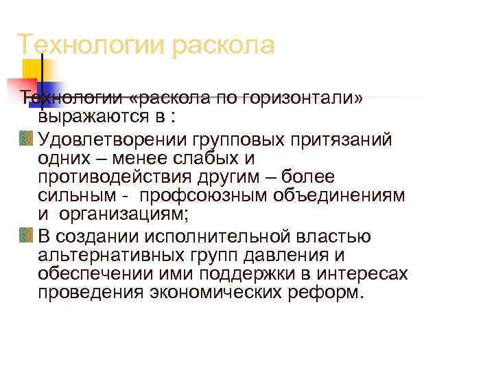 Технологии раскола Технологии «раскола по горизонтали» выражаются в : Удовлетворении групповых притязаний одних –