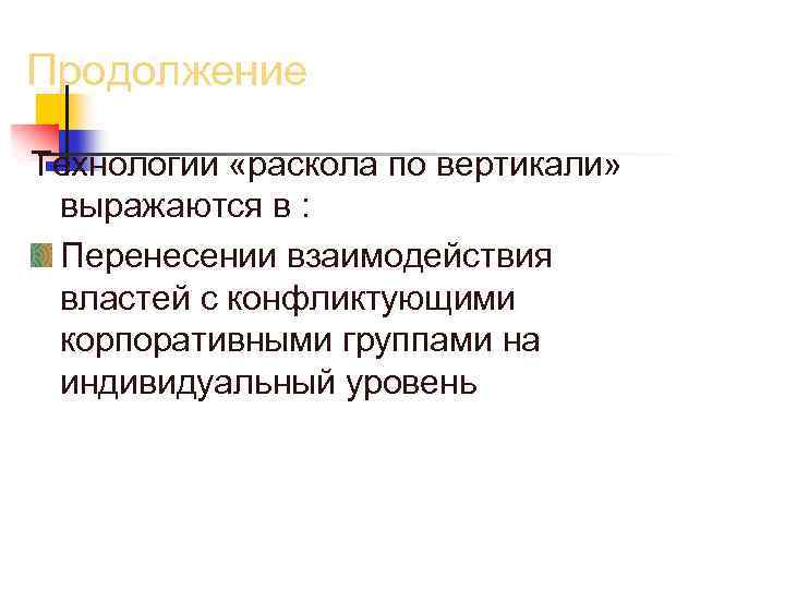 Продолжение Технологии «раскола по вертикали» выражаются в : Перенесении взаимодействия властей с конфликтующими корпоративными