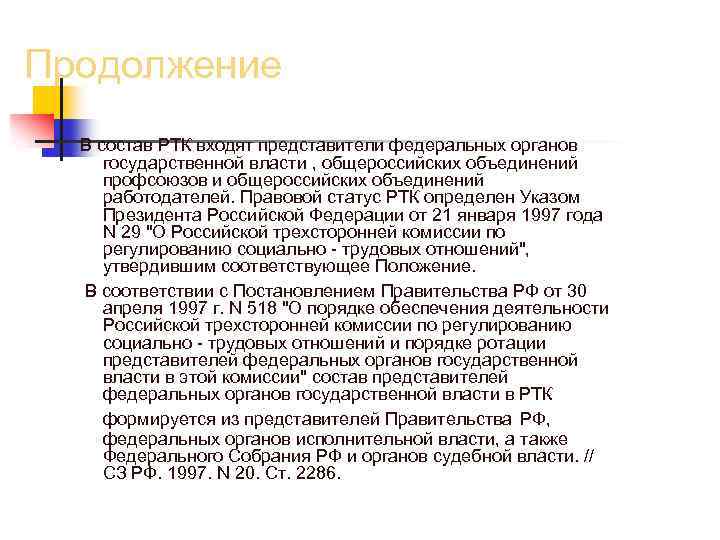 Контрольная работа по теме Деятельность Российской трехсторонней комиссии по регулированию социально-трудовых отношений
