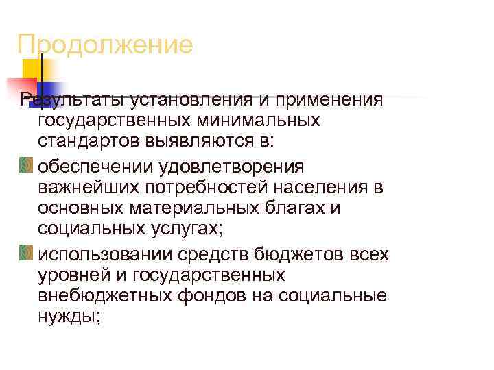 Продолжение Результаты установления и применения государственных минимальных стандартов выявляются в: обеспечении удовлетворения важнейших потребностей