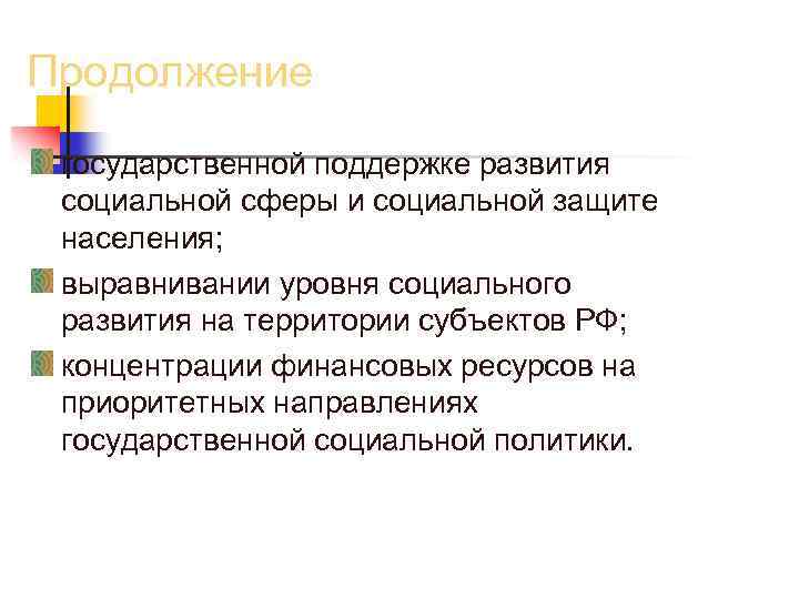 Продолжение государственной поддержке развития социальной сферы и социальной защите населения; выравнивании уровня социального развития