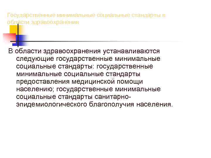 Государственные минимальные социальные стандарты в области здравоохранения В области здравоохранения устанавливаются следующие государственные минимальные