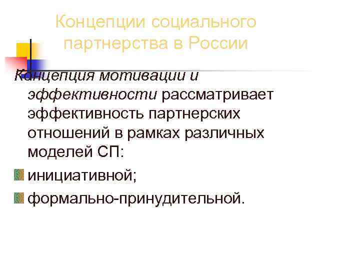 Концепции социального партнерства в России Концепция мотивации и эффективности рассматривает эффективность партнерских отношений в