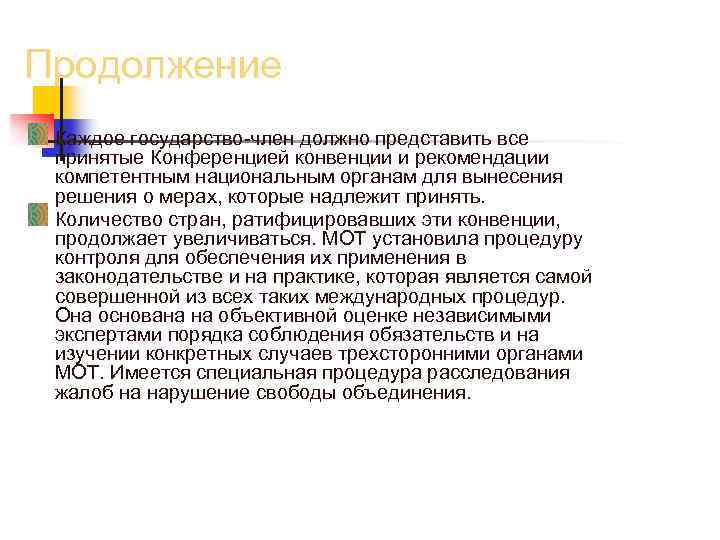 Продолжение Каждое государство-член должно представить все принятые Конференцией конвенции и рекомендации компетентным национальным органам