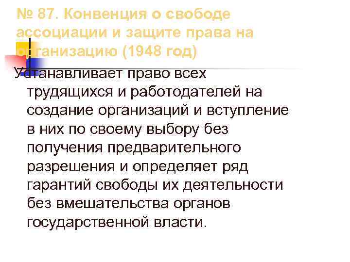 № 87. Конвенция о свободе ассоциации и защите права на организацию (1948 год) Устанавливает