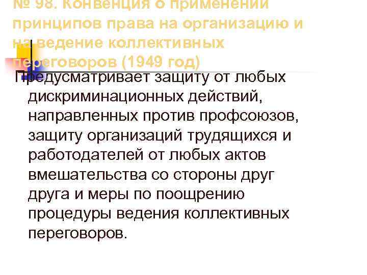 № 98. Конвенция о применении принципов права на организацию и на ведение коллективных переговоров