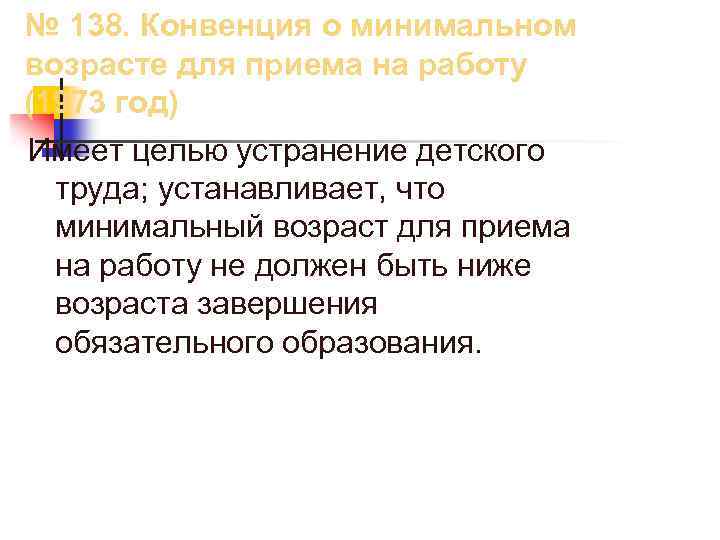 Общий возраст приема на работу. Конвенция о минимальном возрасте для приема на работу. Конвенция о минимальном возрасте для приёма на работу цели. Конвенция 138 о минимальном возрасте для приема на работу. Минимальный Возраст приема на работу.