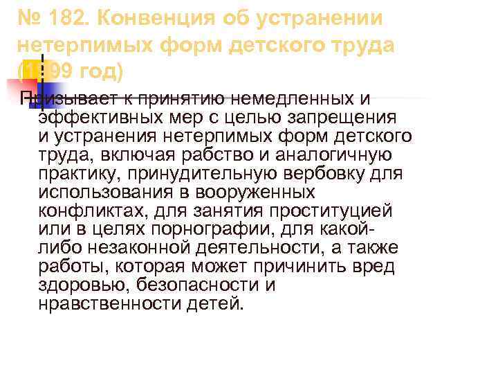 № 182. Конвенция об устранении нетерпимых форм детского труда (1999 год) Призывает к принятию