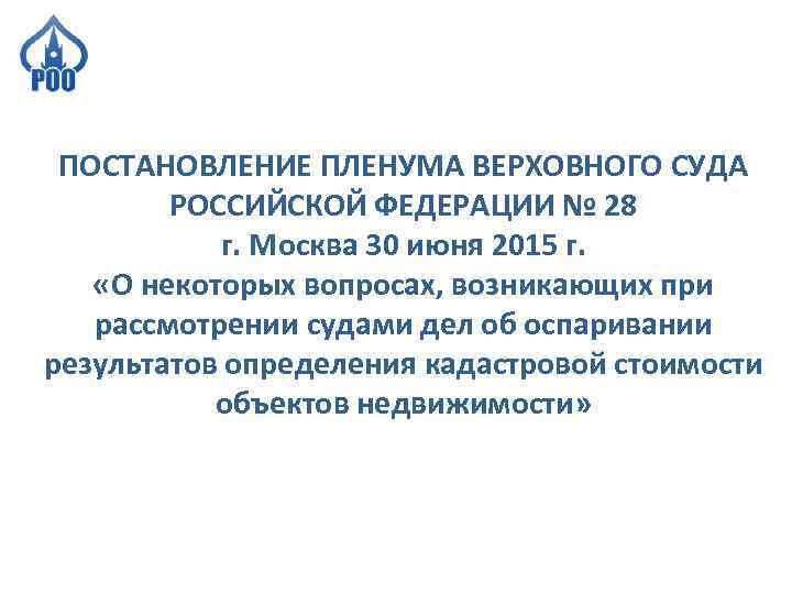 ПОСТАНОВЛЕНИЕ ПЛЕНУМА ВЕРХОВНОГО СУДА РОССИЙСКОЙ ФЕДЕРАЦИИ № 28 г. Москва 30 июня 2015 г.