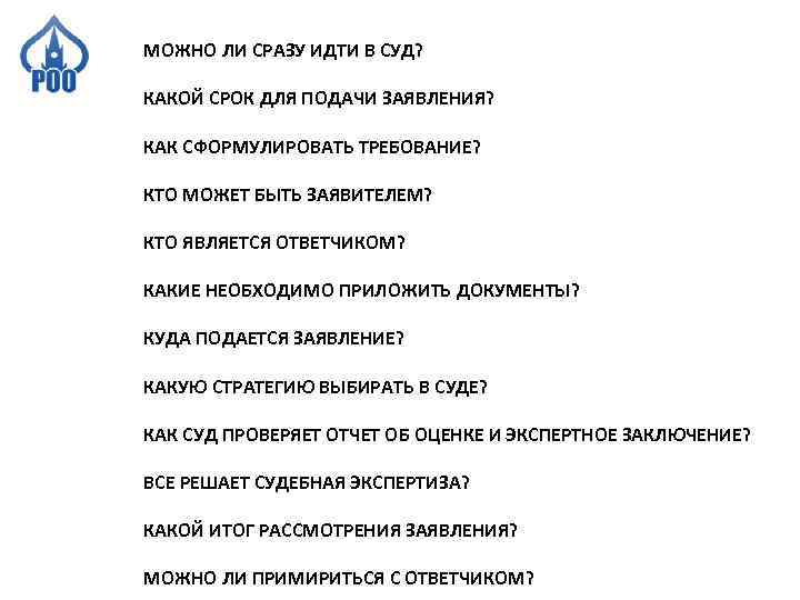 МОЖНО ЛИ СРАЗУ ИДТИ В СУД? КАКОЙ СРОК ДЛЯ ПОДАЧИ ЗАЯВЛЕНИЯ? КАК СФОРМУЛИРОВАТЬ ТРЕБОВАНИЕ?