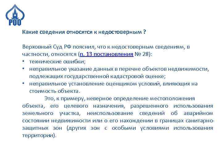 Какие сведения относятся к недостоверным ? Верховный Суд РФ пояснил, что к недостоверным сведениям,