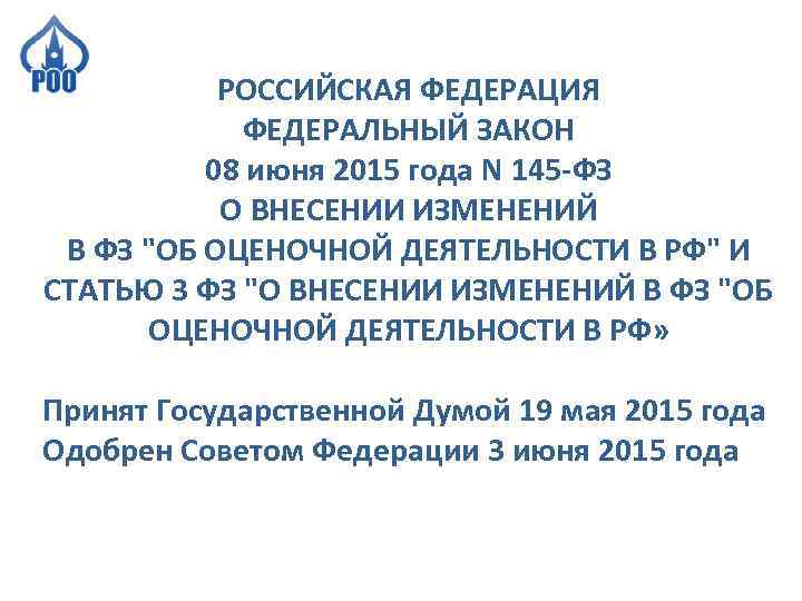 РОССИЙСКАЯ ФЕДЕРАЦИЯ ФЕДЕРАЛЬНЫЙ ЗАКОН 08 июня 2015 года N 145 -ФЗ О ВНЕСЕНИИ ИЗМЕНЕНИЙ