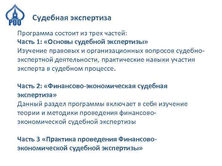 Судебная экспертиза Программа состоит из трех частей: Часть 1: «Основы судебной экспертизы» Изучение правовых