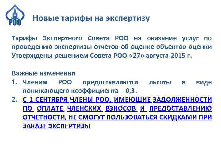 Новые тарифы на экспертизу Тарифы Экспертного Совета РОО на оказание услуг по проведению экспертизы
