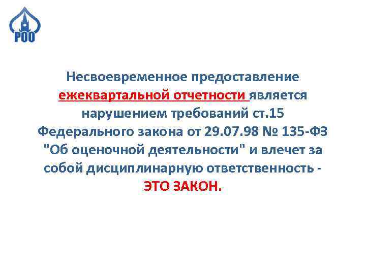 Несвоевременное предоставление ежеквартальной отчетности является нарушением требований ст. 15 Федерального закона от 29. 07.