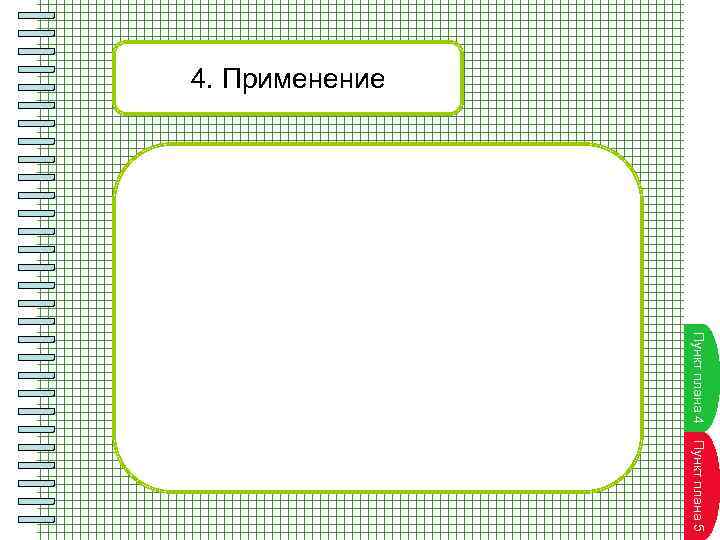 4. Применение Пуунктпплана 4 П н к т л ан а Пуунктпплана 5 П