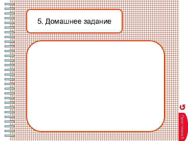 5. Домашнее задание Пункт плана 5 