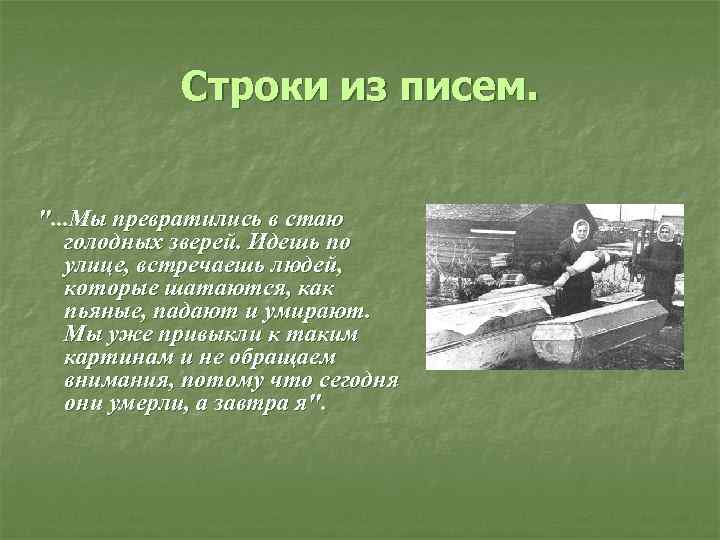 Письмо блокад. Письмо в блокадный Ленинград. Блокада Ленинграда письма. Письмо из блокады Ленинграда. Блокада Ленинграда письма детей.